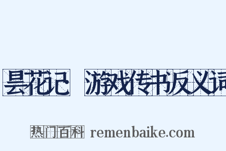 昙花记·游戏传书反义词是什么意思的图片